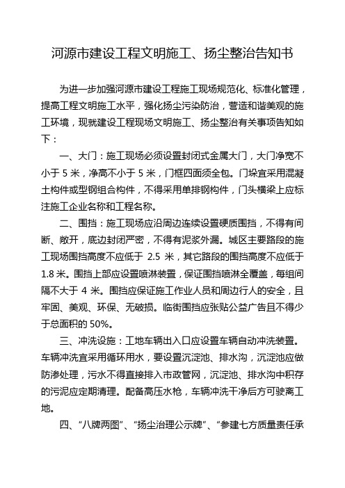 河源市建设工程文明施工、扬尘整治告知书
