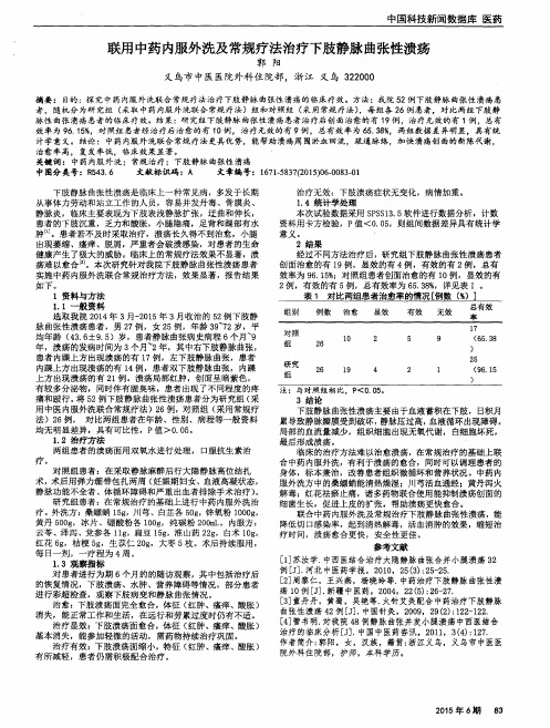联用中药内服外洗及常规疗法治疗下肢静脉曲张性溃疡