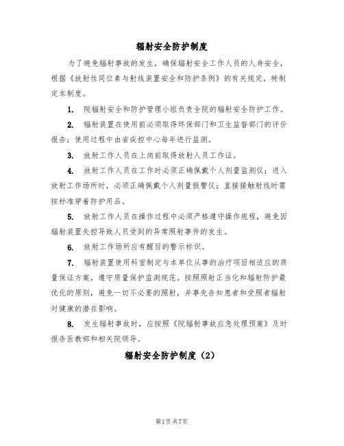 辐射安全防护制度(5篇)