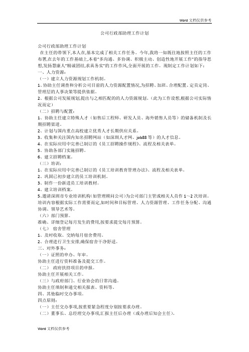 公司行政部助理工作计划
