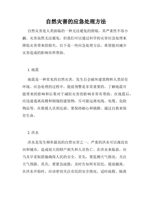 自然灾害的应急处理方法