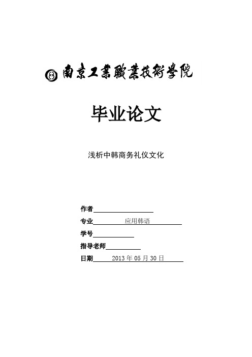 毕业论文-浅析中韩商务礼仪【范本模板】