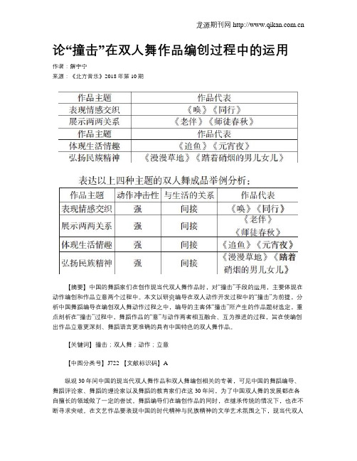 论“撞击”在双人舞作品编创过程中的运用