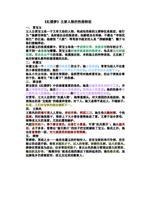 《红楼梦》主要人物性格概括