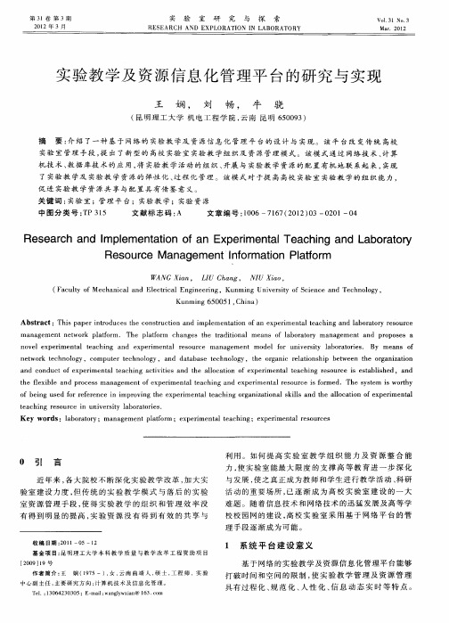 实验教学及资源信息化管理平台的研究与实现
