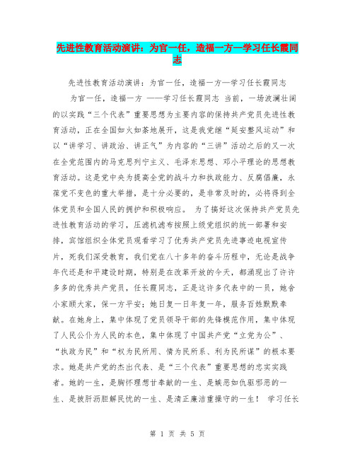 先进性教育活动演讲：为官一任,造福一方—学习任长霞同志