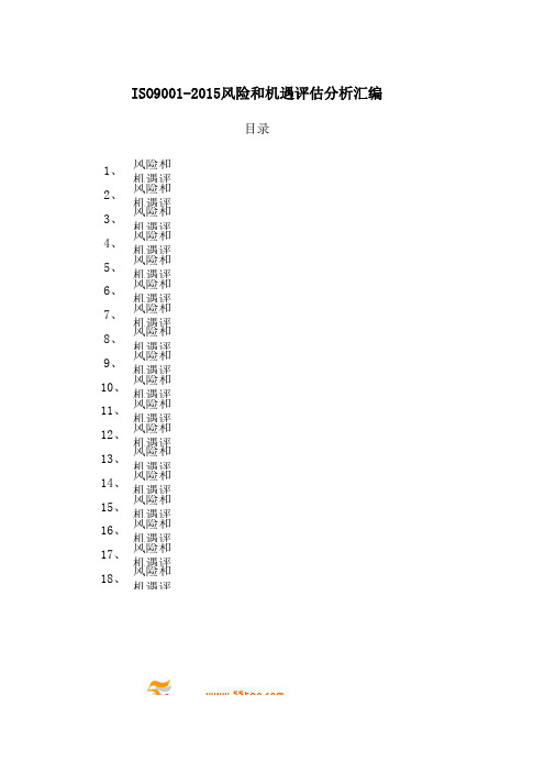 ISO9001-2015风险和机遇评估分析表汇编