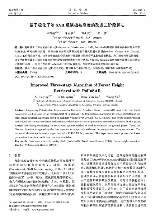 基于极化干涉SAR反演植被高度的改进三阶段算法
