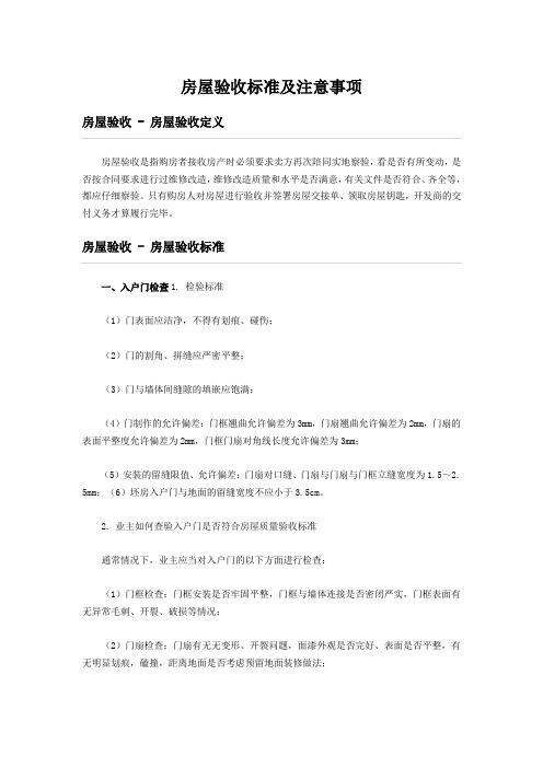 房屋验收标准及注意事项