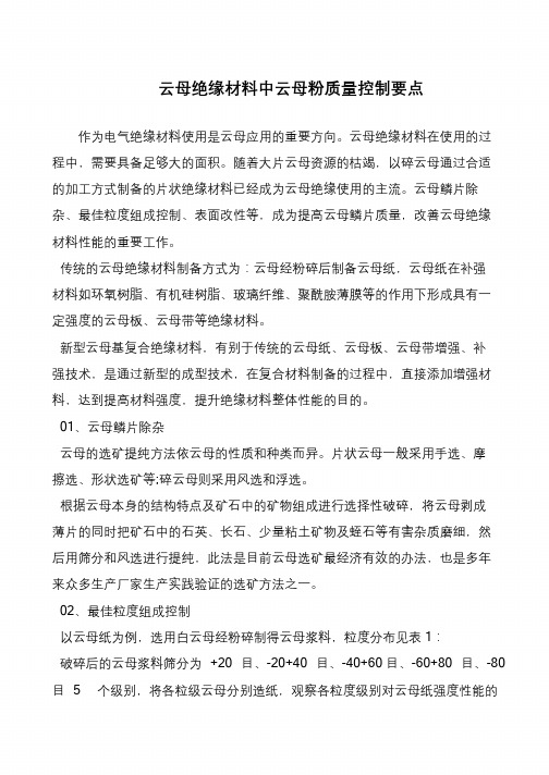 云母绝缘材料中云母粉质量控制要点