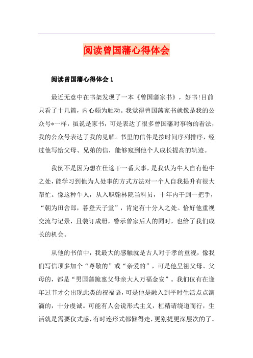 阅读曾国藩心得体会