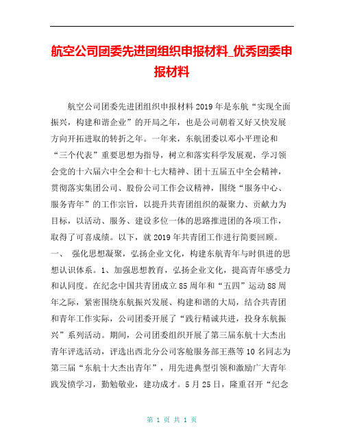 航空公司团委先进团组织申报材料_优秀团委申报材料
