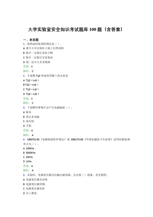 大学实验室安全知识考试题库100题(含答案)YA