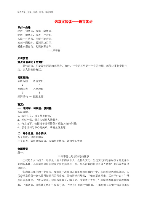 七年级语文上册 记叙文阅读—语言赏析辅导讲义 新人教版