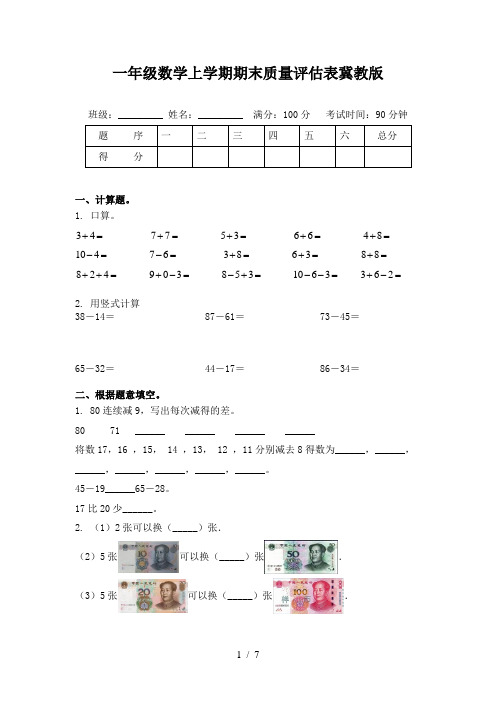 一年级数学上学期期末质量评估表冀教版