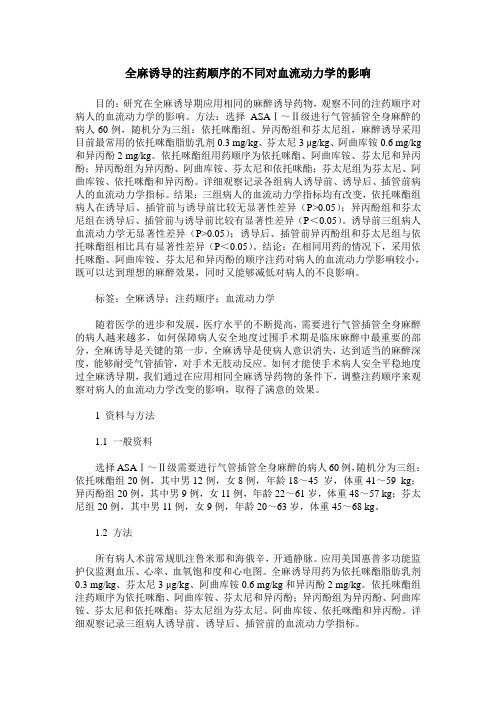 全麻诱导的注药顺序的不同对血流动力学的影响