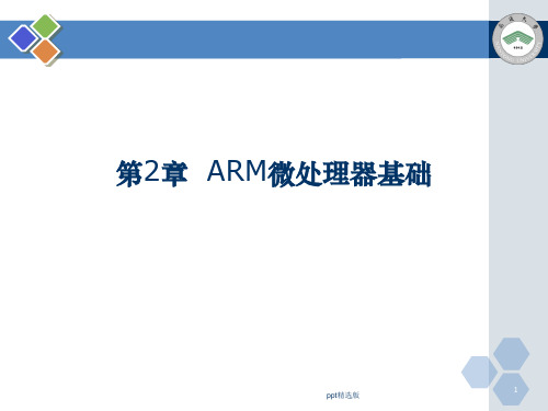 第2章ARM微处理器基础ppt课件
