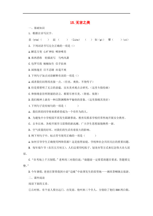 新人教版九年级语文下册第四单元 无言之美练习