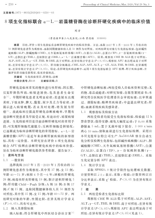 8项生化指标联合α-l-岩藻糖苷酶在诊断肝硬化疾病中的临床价值