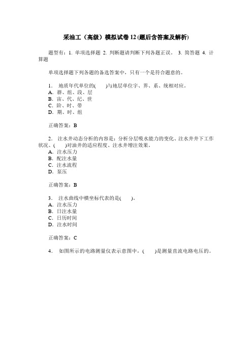采油工(高级)模拟试卷12(题后含答案及解析)