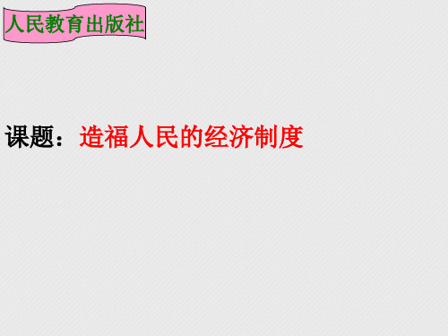 九年级政治全册 第七课 第一框 造福人民的经济制度 新人教版