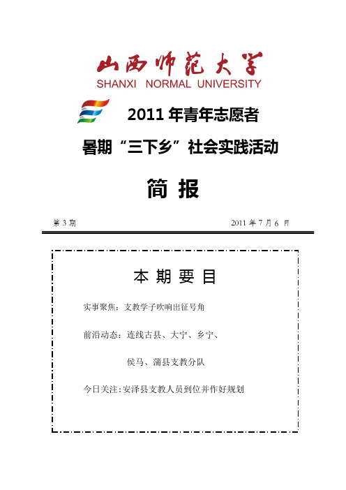 2011年山西师范大学暑期三下乡简报 第3期