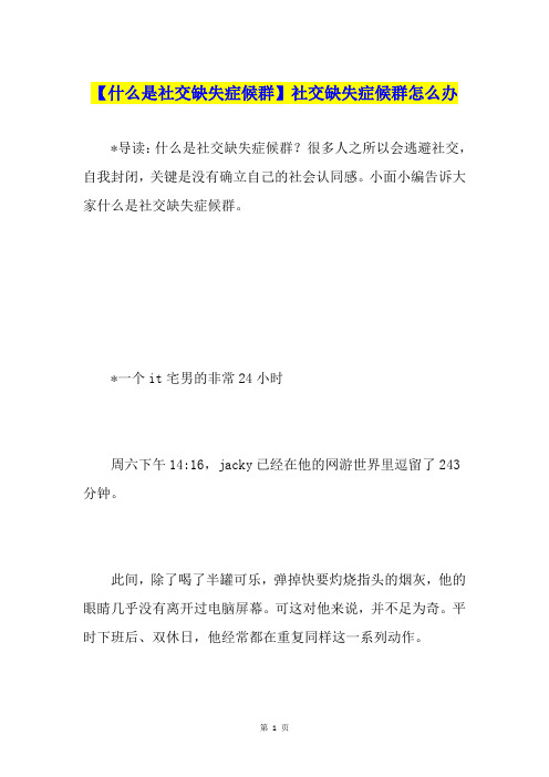 【什么是社交缺失症候群】社交缺失症候群怎么办