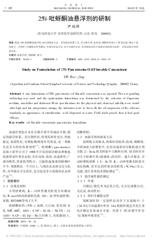 25_吡蚜酮油悬浮剂的研制_尹瑞锋