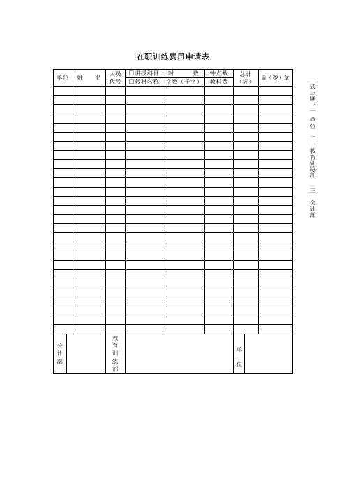在职训练费用申请表
