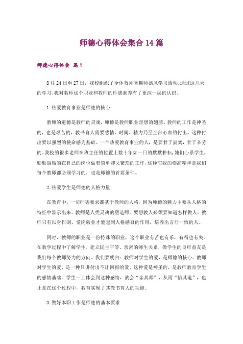 师德心得体会集合14篇