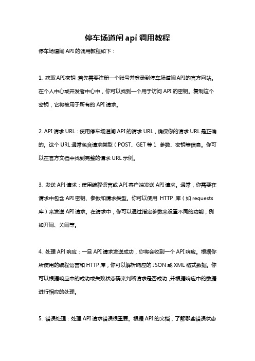 停车场道闸api调用教程