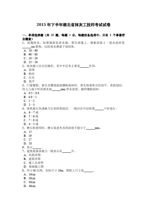 2015年下半年湖北省抹灰工技师考试试卷