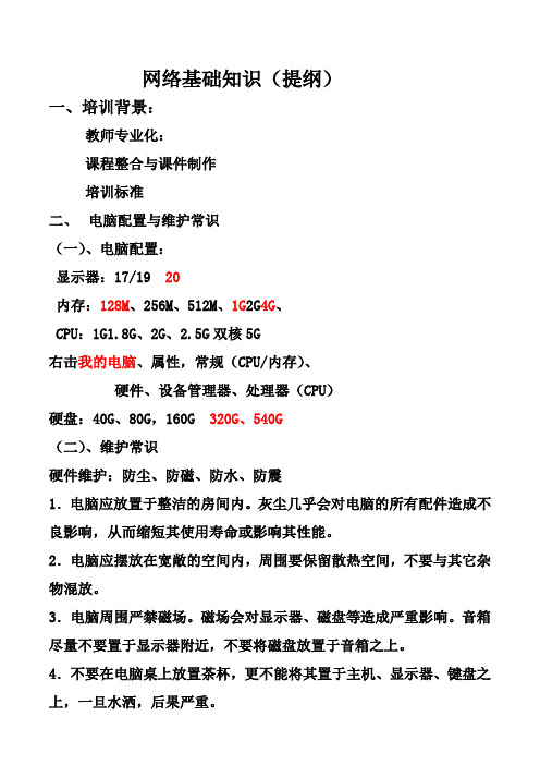 网络基础知识讲稿(内乡县教师教育技术培训第一章)