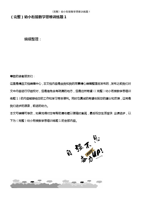 (2021年整理)幼小衔接数学思维训练题1