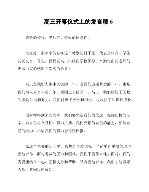 高三开幕仪式上的发言稿6