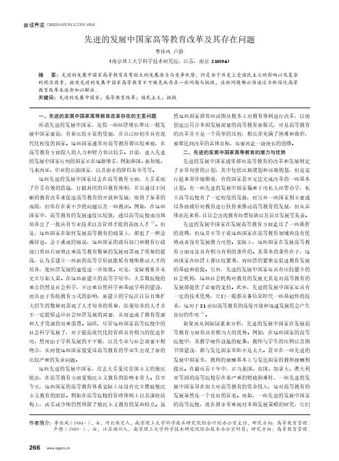 先进的发展中国家高等教育改革及其存在问题