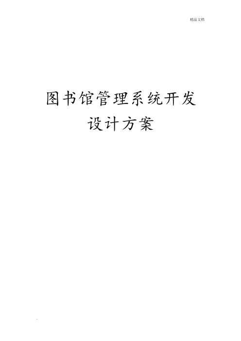 图书馆管理系统业务流程图 数据流程图 ER图