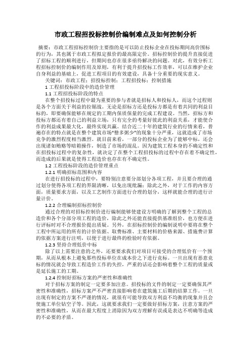市政工程招投标控制价编制难点及如何控制分析