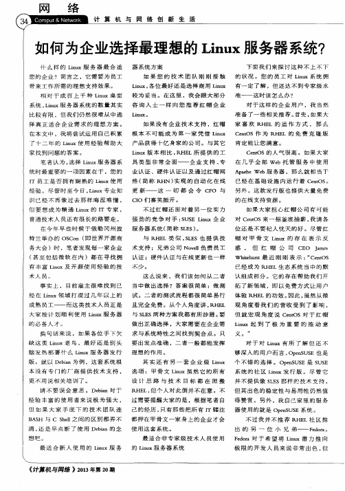 如何为企业选择最理想的Linux服务器系统？