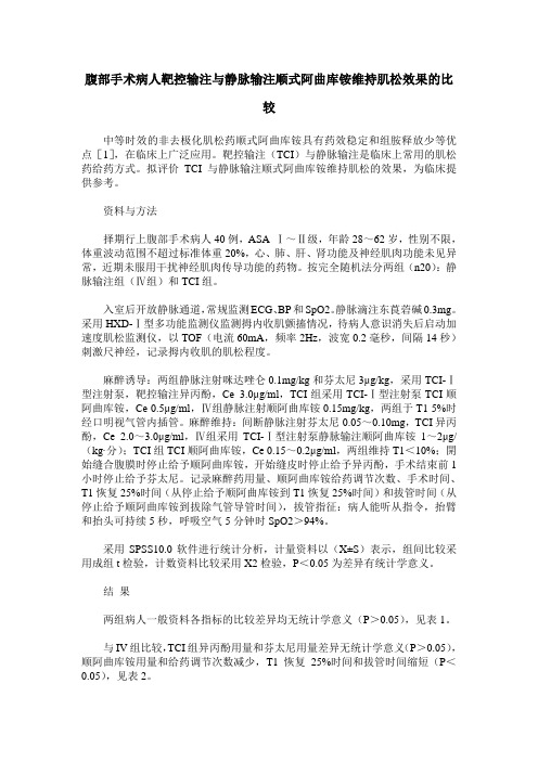 腹部手术病人靶控输注与静脉输注顺式阿曲库铵维持肌松效果的比较