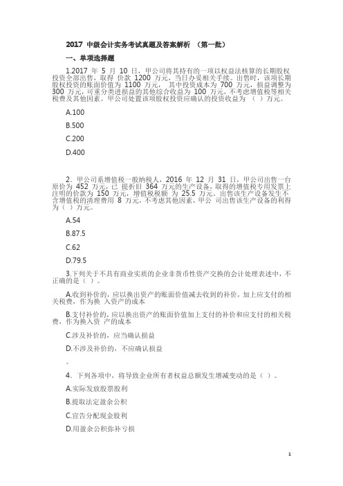 2017-中级会计实务考试真题及答案解析-(第一批)