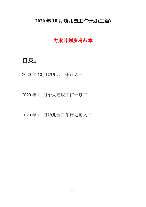 2020年10月幼儿园工作计划(三篇)