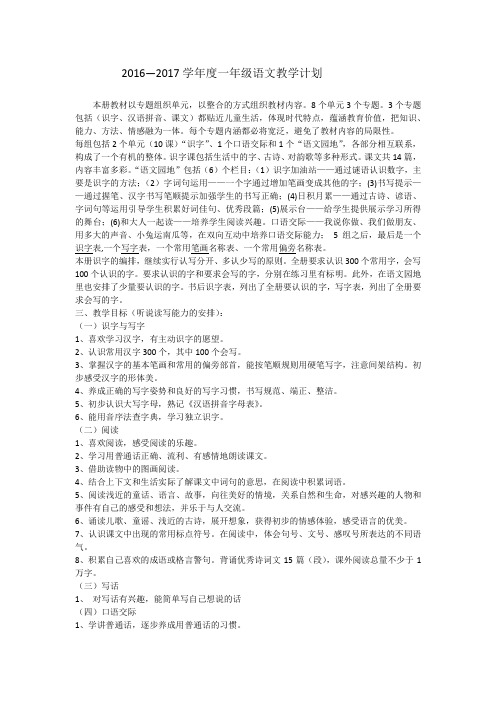 2016--2017学年度人教版小学语文一年级上册教学计划