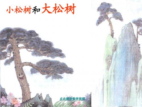 8.小松树和大松树_课件ppt