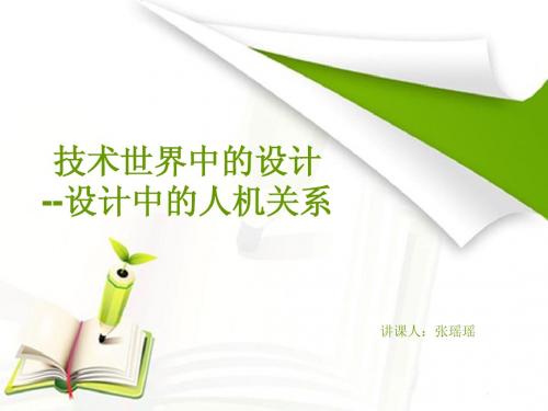 人机关系课件