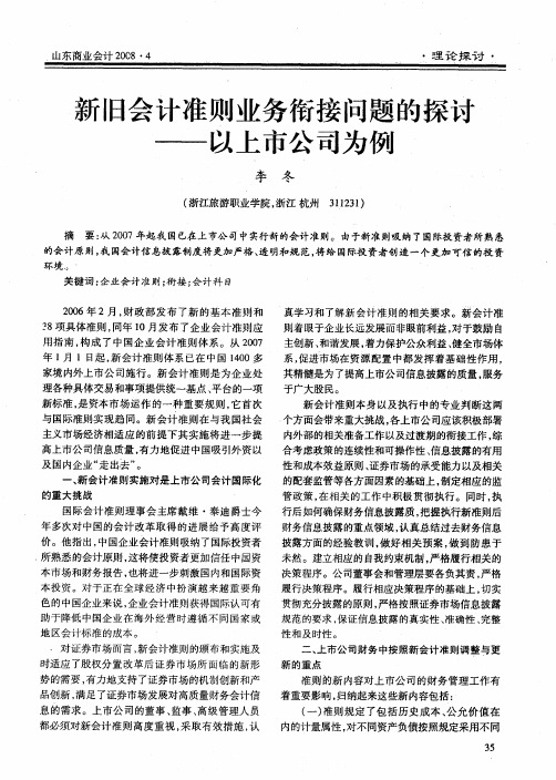 新旧会计准则业务衔接问题的探讨——以上市公司为例