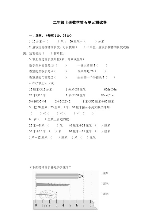 西师大版二年级数学上册【创新教案】：第五单元测量长度测试卷【新版】