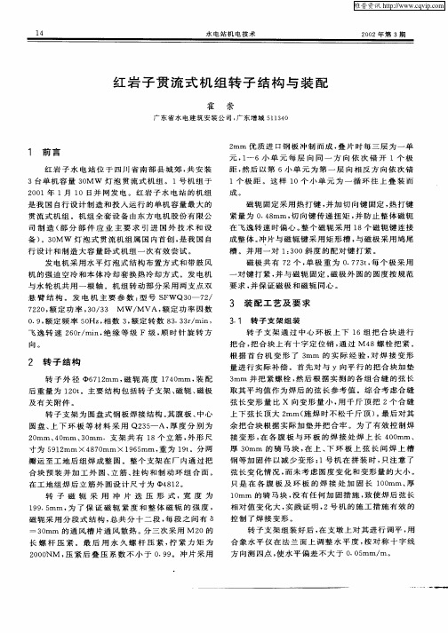 红岩子贯流式机组转子结构与装配