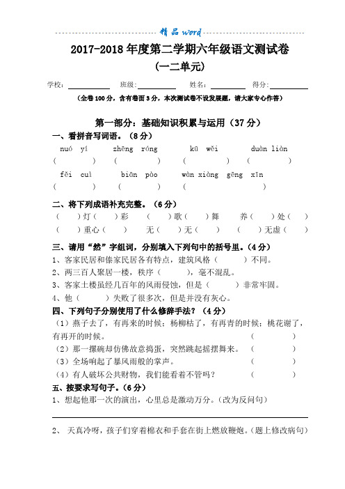 人教版小学语文六年级下册第一二单元测试卷55722