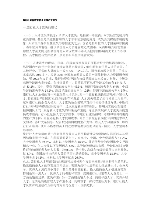 旅行社如何有效防止优秀员工流失